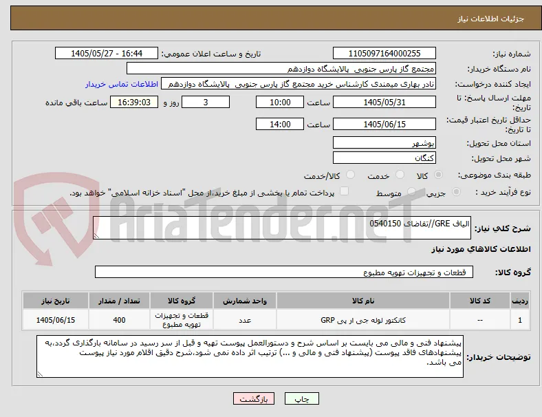 الیاف GRE//تقاضای 0540150