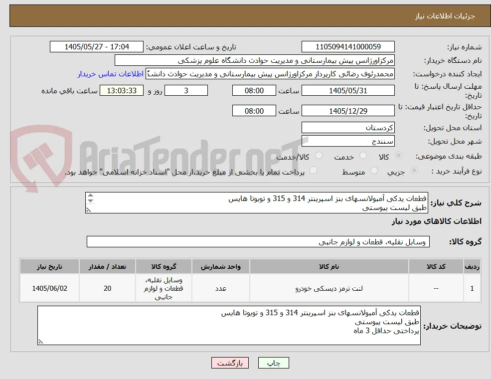 قطعات یدکی آمبولانسهای بنز اسپرینتر 314 و 315 و تویوتا هایس
طبق لیست پیوستی
پرداختی حداقل 3 ماه