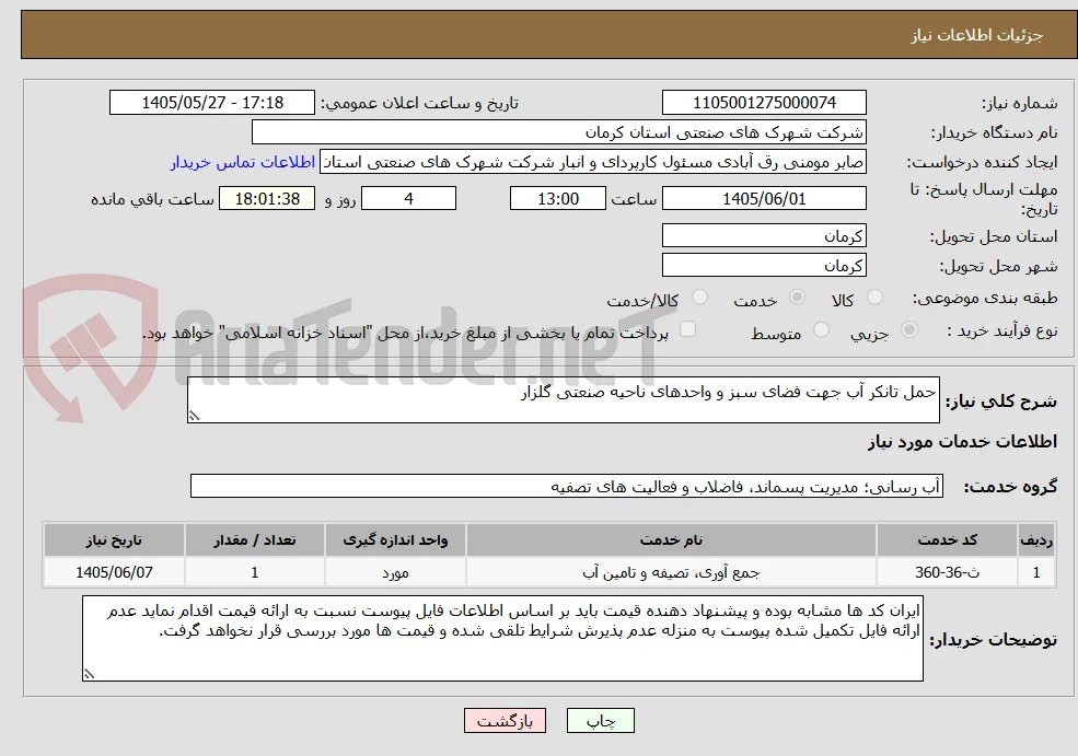حمل تانکر آب جهت فضای سبز و واحدهای ناحیه صنعتی گلزار 