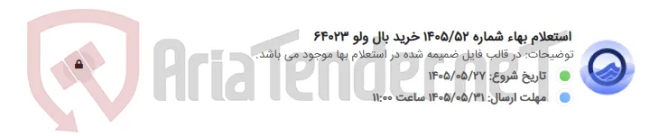 استعلام بهاء شماره 1405/52 خرید بال ولو 64023