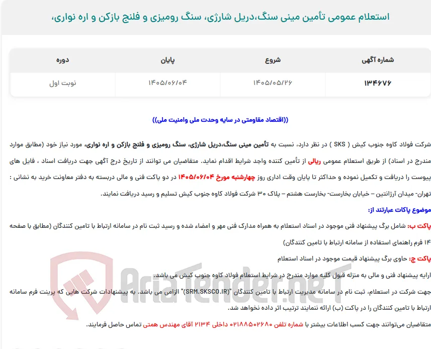  استعلام عمومی تأمین مینی سنگ،دریل شارژی، سنگ رومیزی و فلنج بازکن و اره نواری،