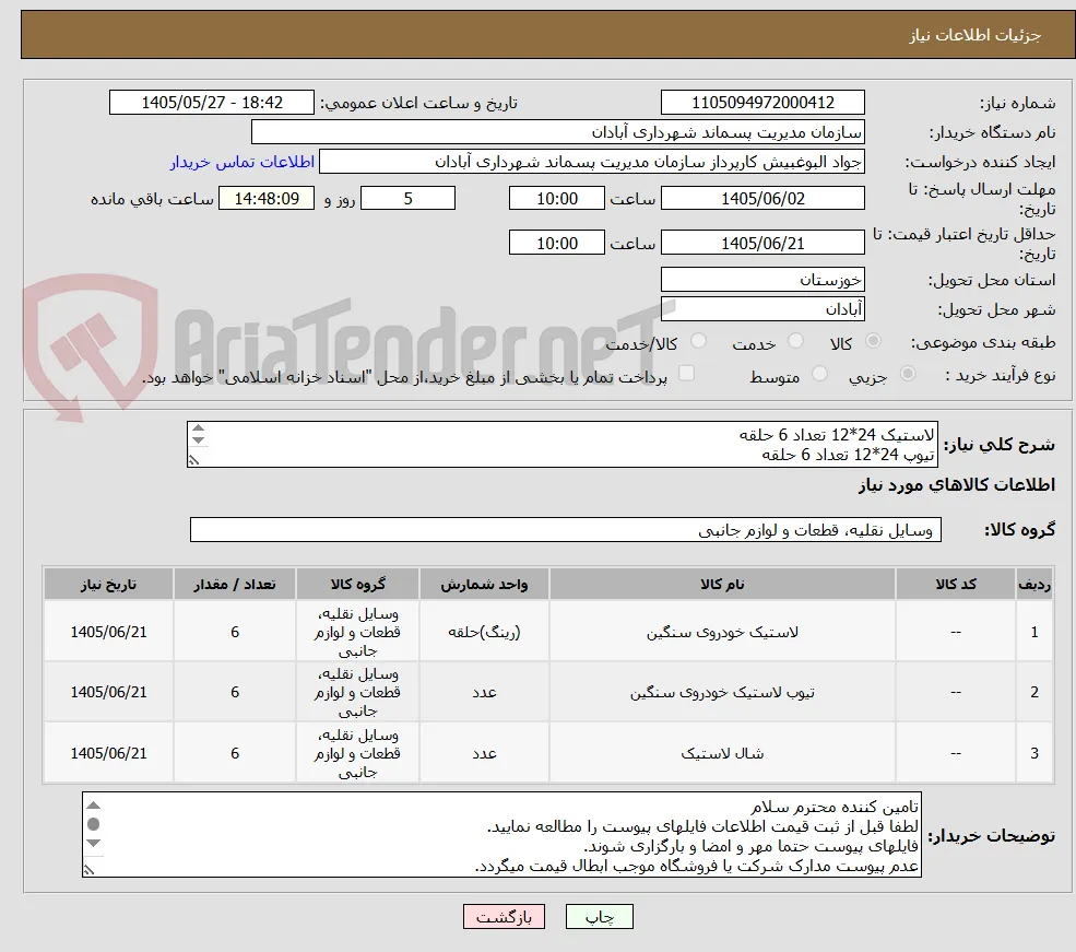 لاستیک 24*12 تعداد 6 حلقه
تیوپ 24*12 تعداد 6 حلقه
شال 24*12 تعداد 6 حلقه