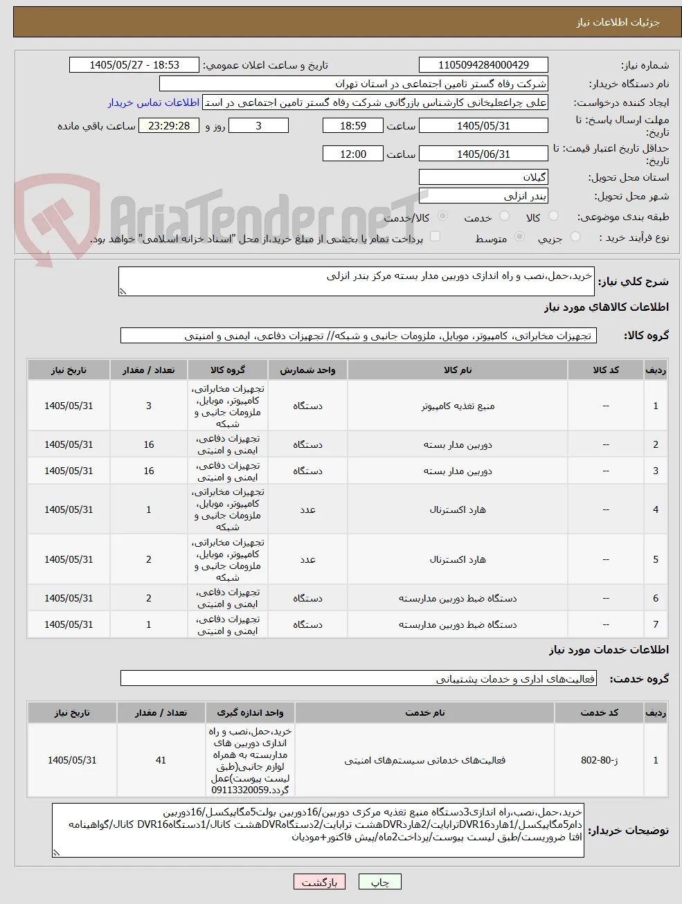خرید،حمل،نصب و راه اندازی دوربین مدار بسته مرکز بندر انزلی