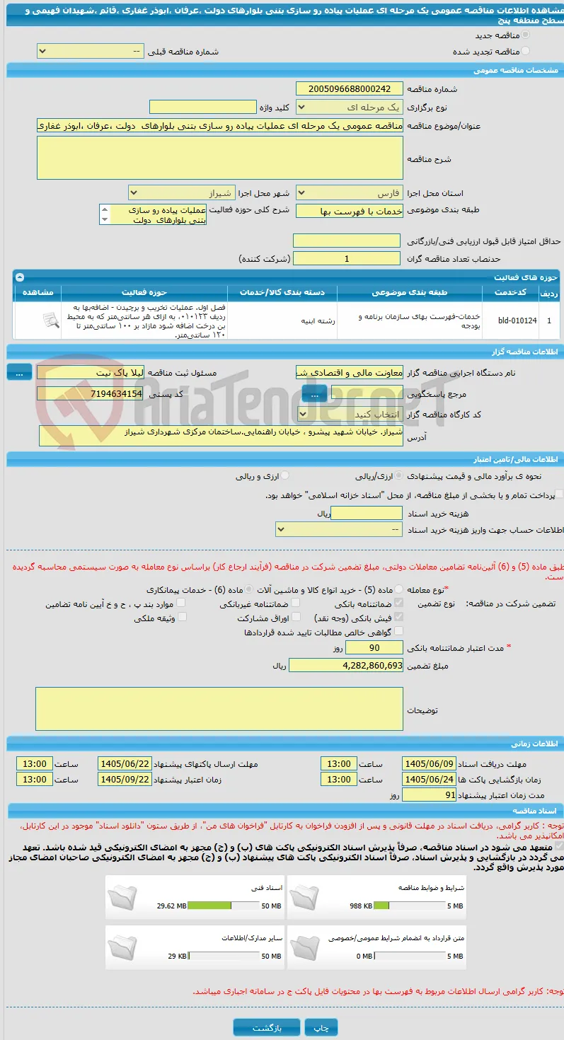 مناقصه عمومی یک مرحله ای عملیات پیاده رو سازی بتنی بلوارهای  دولت ،عرفان ،ابوذر غفاری ،قائم ،شهیدان فهیمی و سطح منطقه پنج