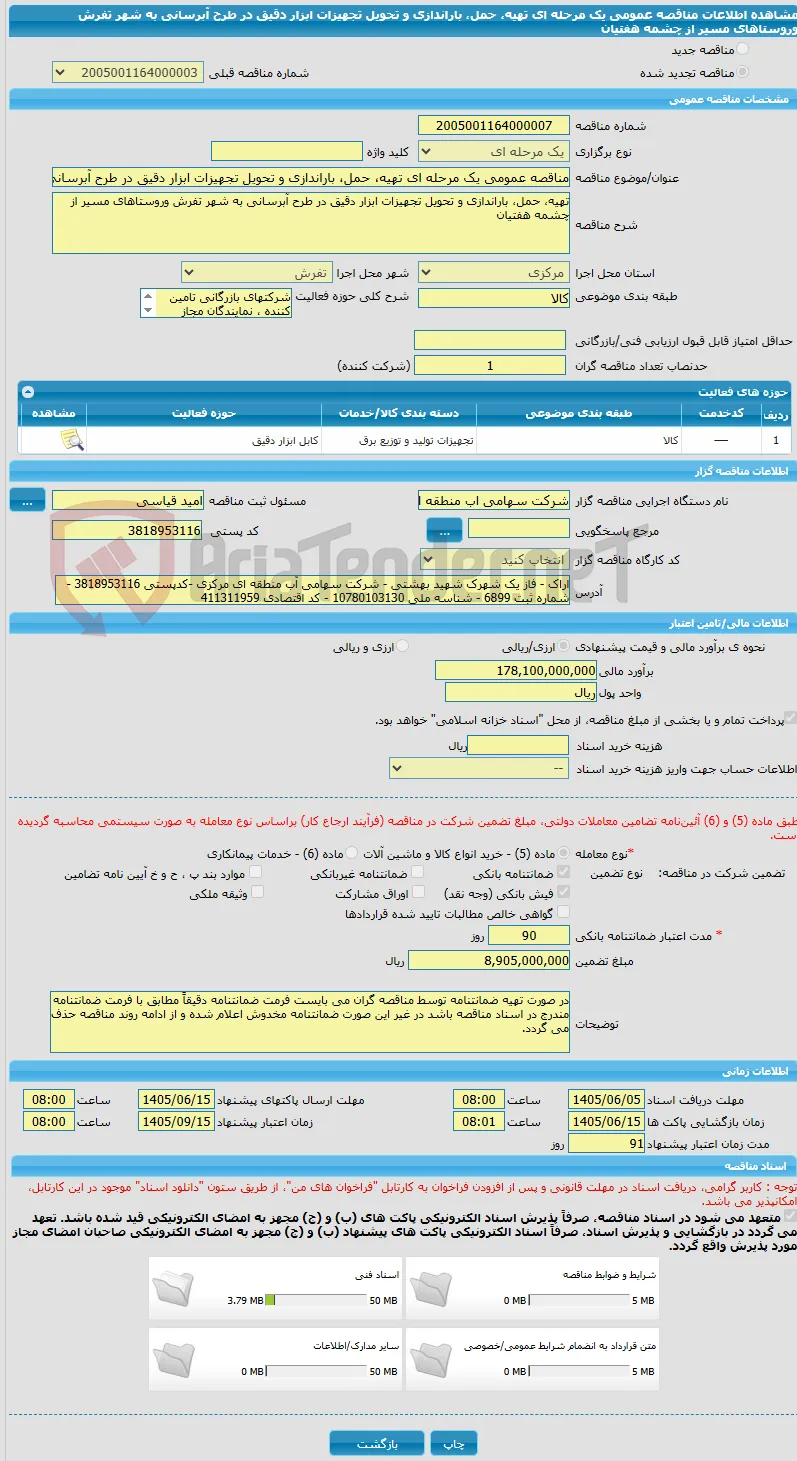 مناقصه عمومی یک مرحله ای تهیه، حمل، باراندازی و تحویل تجهیزات ابزار دقیق در طرح آبرسانی به شهر تفرش وروستاهای مسیر از چشمه هفتیان 