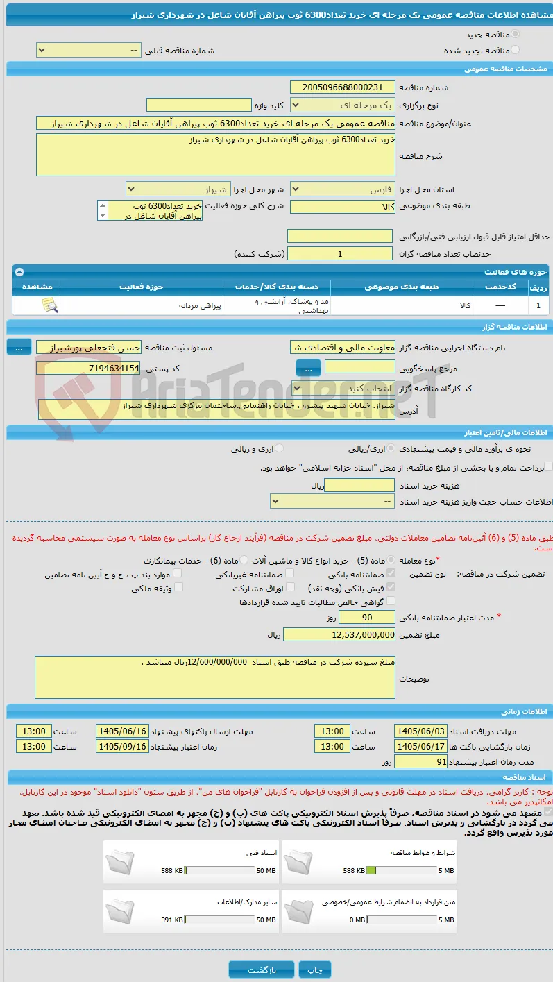 مناقصه عمومی یک مرحله ای خرید تعداد6300 ثوب پیراهن آقایان شاغل در شهرداری شیراز