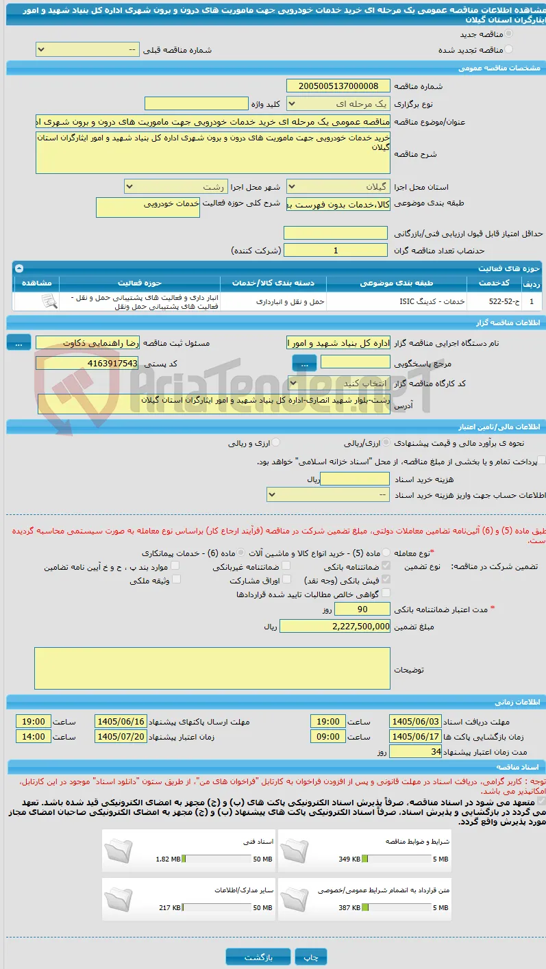 مناقصه عمومی یک مرحله ای خرید خدمات خودرویی جهت ماموریت های درون و برون شهری اداره کل بنیاد شهید و امور ایثارگران استان گیلان