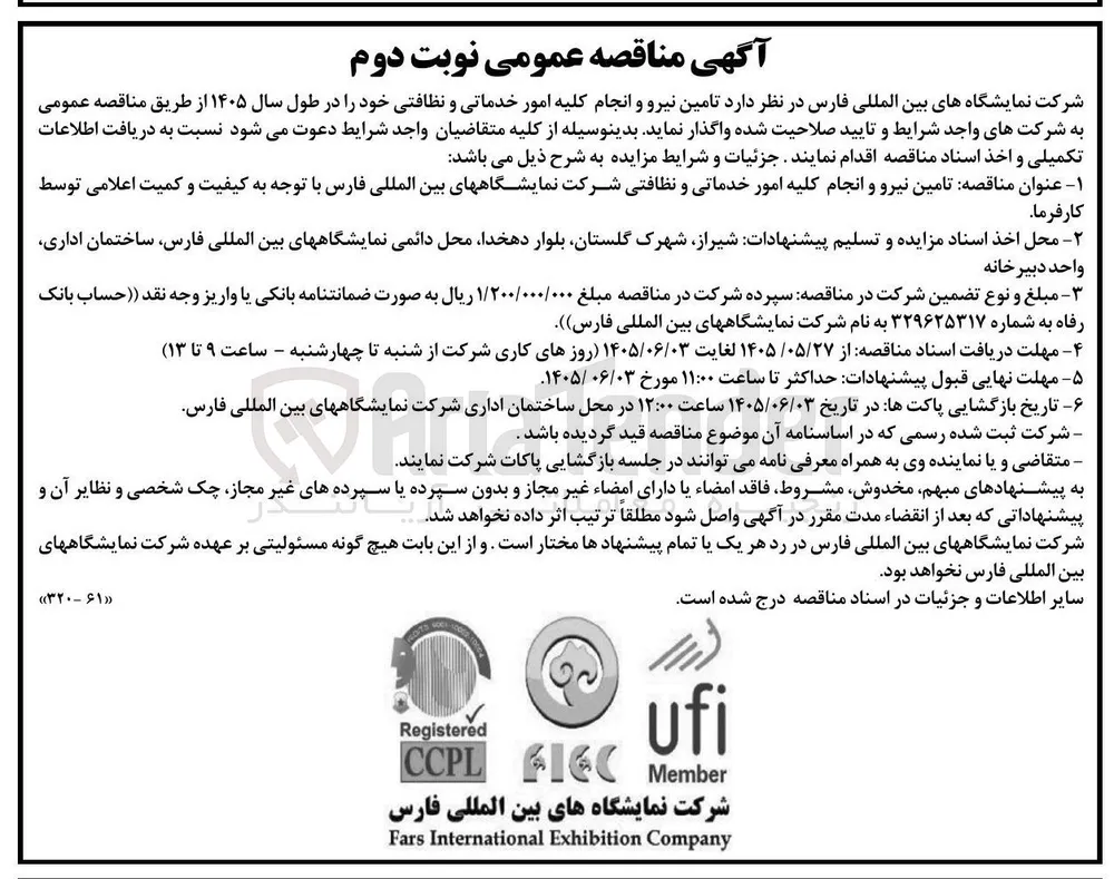تامین نیرو و انجام کلیه امور خدماتی و نظافتی