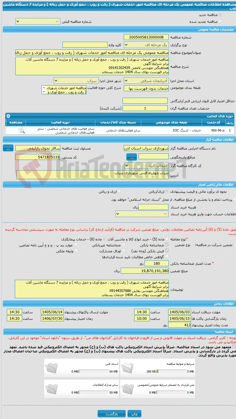 مناقصه عمومی یک مرحله ای مناقصه امور خدمات شهری ( رفت و روب ، جمع آوری و حمل زباله ) و مزایده 7 دستگاه ماشین آلات