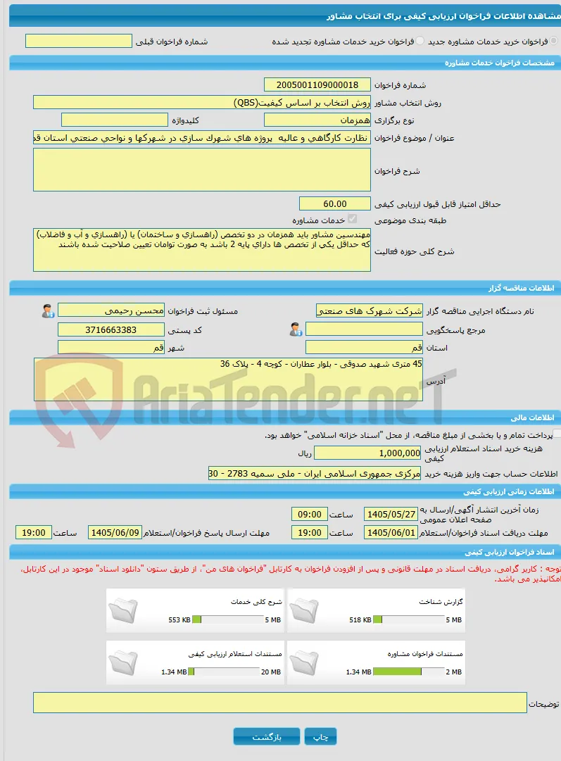 خرید خدمات مشاوره نظارت کارگاهی و عالیه  پروژه های شهرک سازی در شهرکها و نواحی صنعتی استان قم