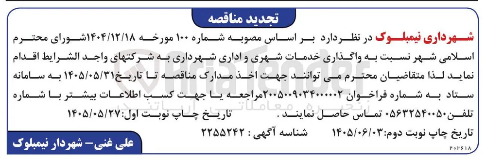 واگذاری خدمات شهری و اداری