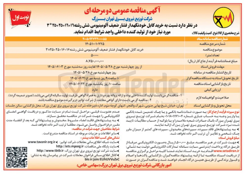 خرید کابل خودنگهدار فشار ضعیف آلومینیومی شش رشته 16+16+25+25*3 