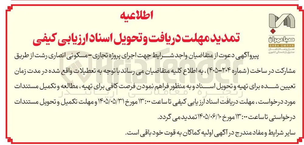 مشارکت در ساخت پروژه تجاری - مسکونی انصاری رشت
