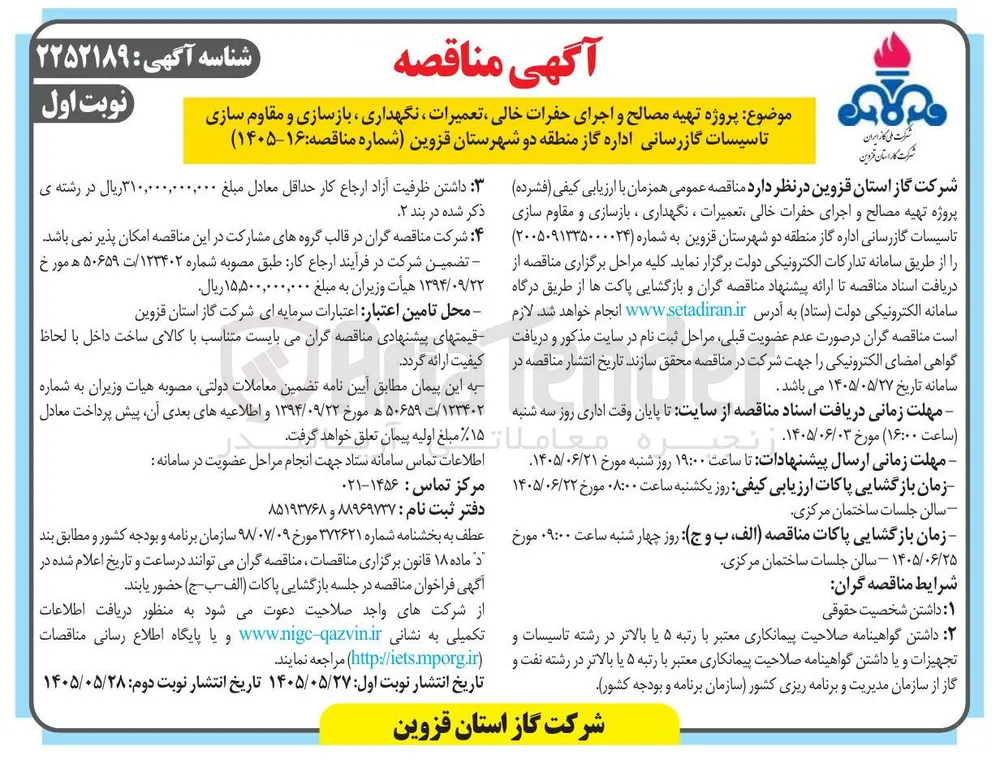 پروژه تهیه مصالح و اجرای حفرات خالی ، تعمیرات ، نگهداری ، بازسازی و مقاوم سازی تاسیسات گازرسانی اداره گاز منطقه دو شهرستان قزوین