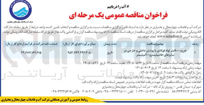خرید ۹۰۰۰ متر لوله فولادی با پوشش داخلی و خارجی در سایزهای ۱۵۰ میلیمتر و ۲۰۰ میلیمتر
