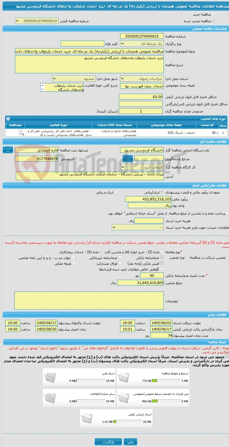 مناقصه عمومی همزمان با ارزیابی (یکپارچه) یک مرحله ای خرید خدمات پاره‌وقت واحدهای دانشگاه فردوسی مشهد