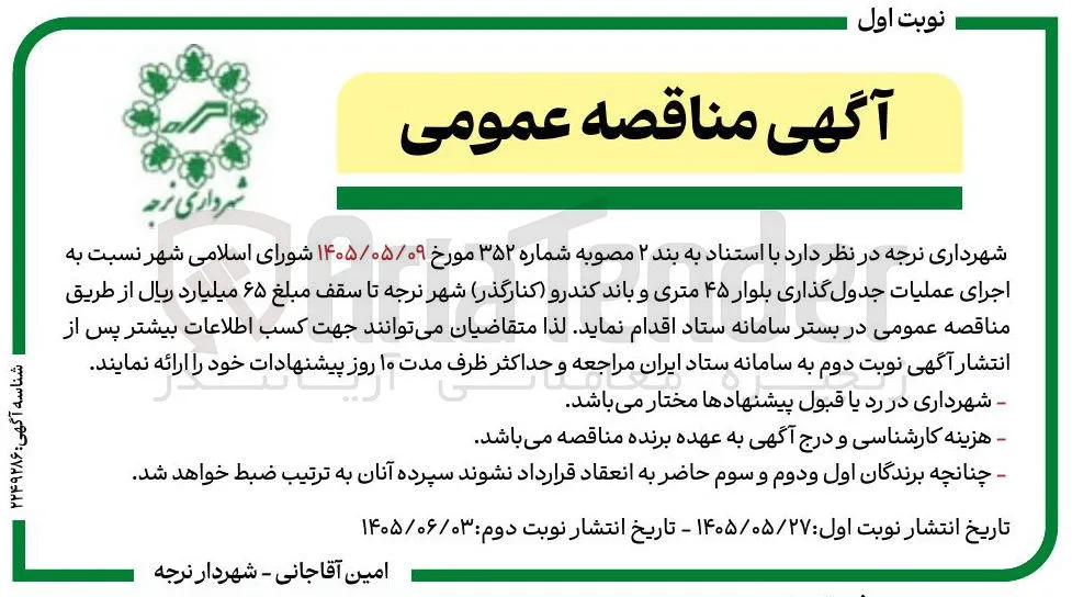 اجرای عملیات جدول گذاری بلوار ۴۵ متری و باند کندرو (کنارگذر)
