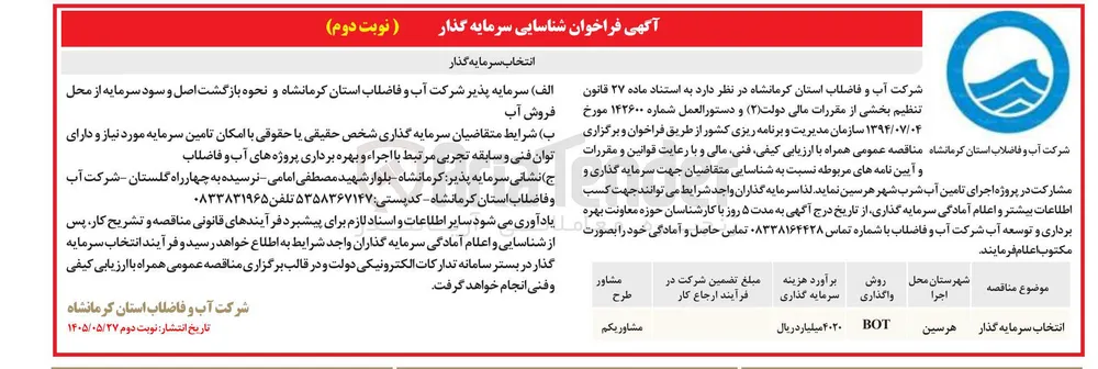 انتخاب سرمایه گذار برای مشارکت در پروژه اجرای تامین آب شرب شهر هرسین به روش BOLT