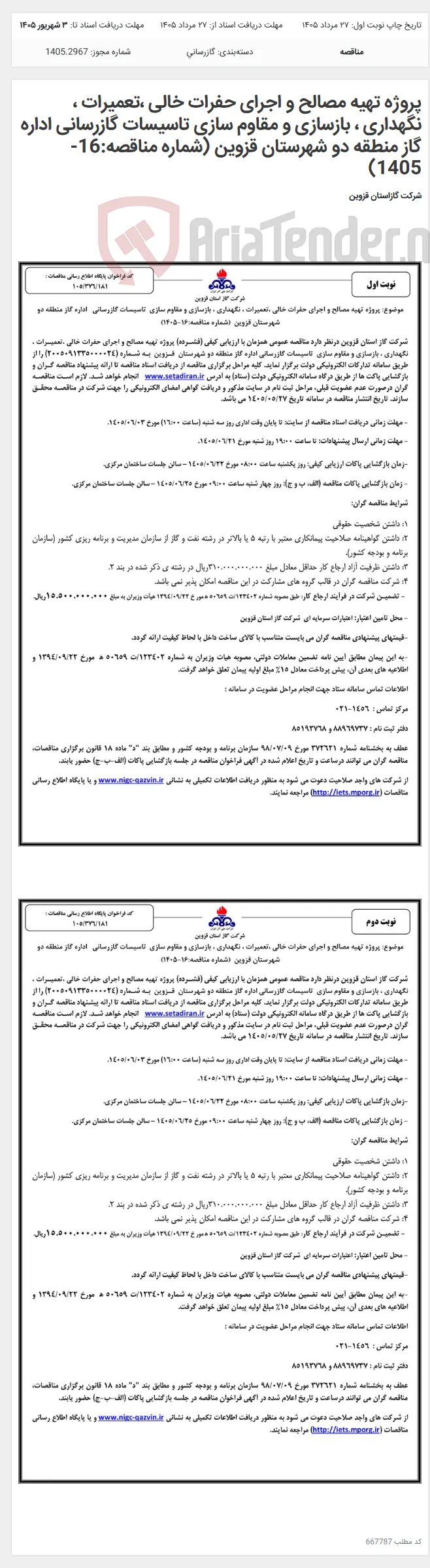 پروژه تهیه مصالح و اجرای حفرات خالی ،تعمیرات ، نگهداری ، بازسازی و مقاوم سازی تاسیسات گازرسانی اداره گاز منطقه دو شهرستان قزوین (شماره مناقصه:16-1405)