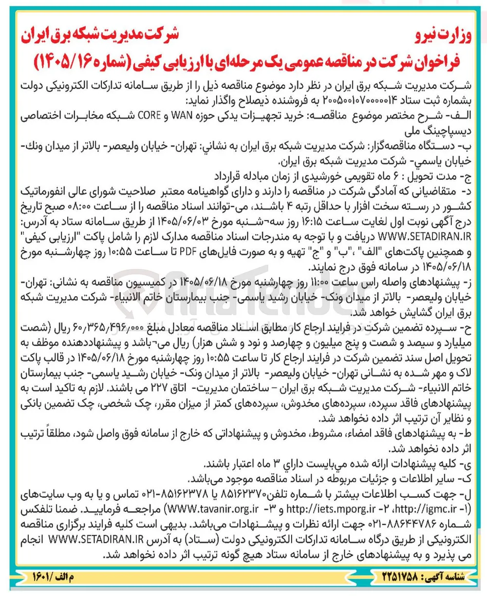 خرید تجهیزات یدکی حوزه WAN و CORE شبکه مخابرات اختصاصی دیسپاچینگ ملی