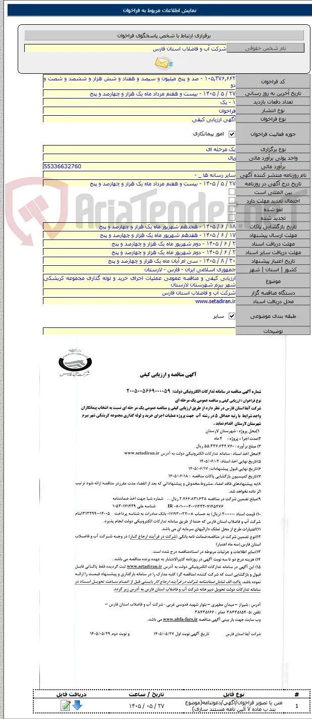 ارزیابی کیفی و مناقصه عمومی عملیات اجرای خرید و لوله گذاری مجموعه کریشکی شهر بیرم شهرستان لارستان