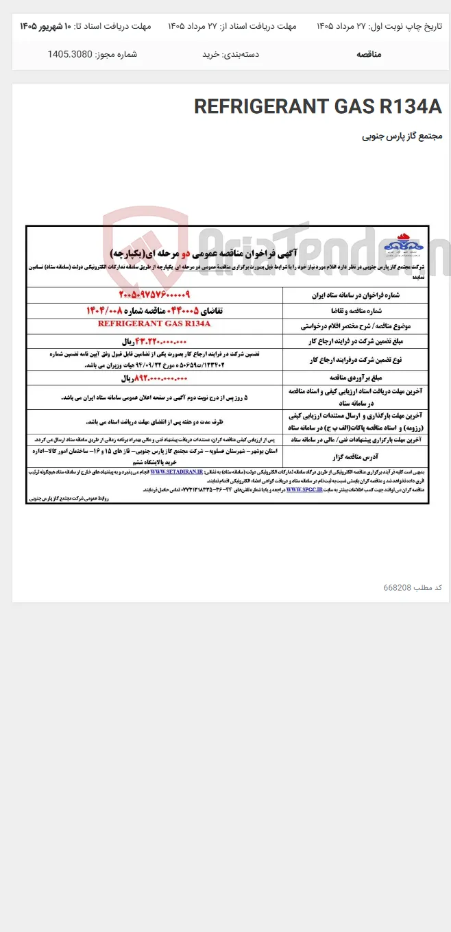 REFRIGERANT GAS R134A