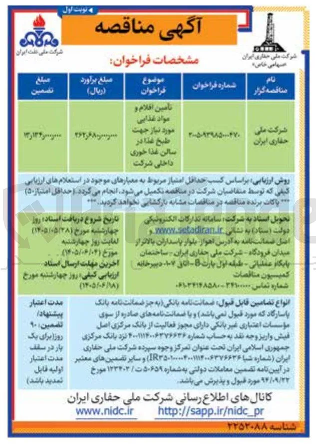 تأمین اقلام و مواد غذایی مورد نیاز جهت طبخ غذا در سالن غذاخوری داخلی شرکت