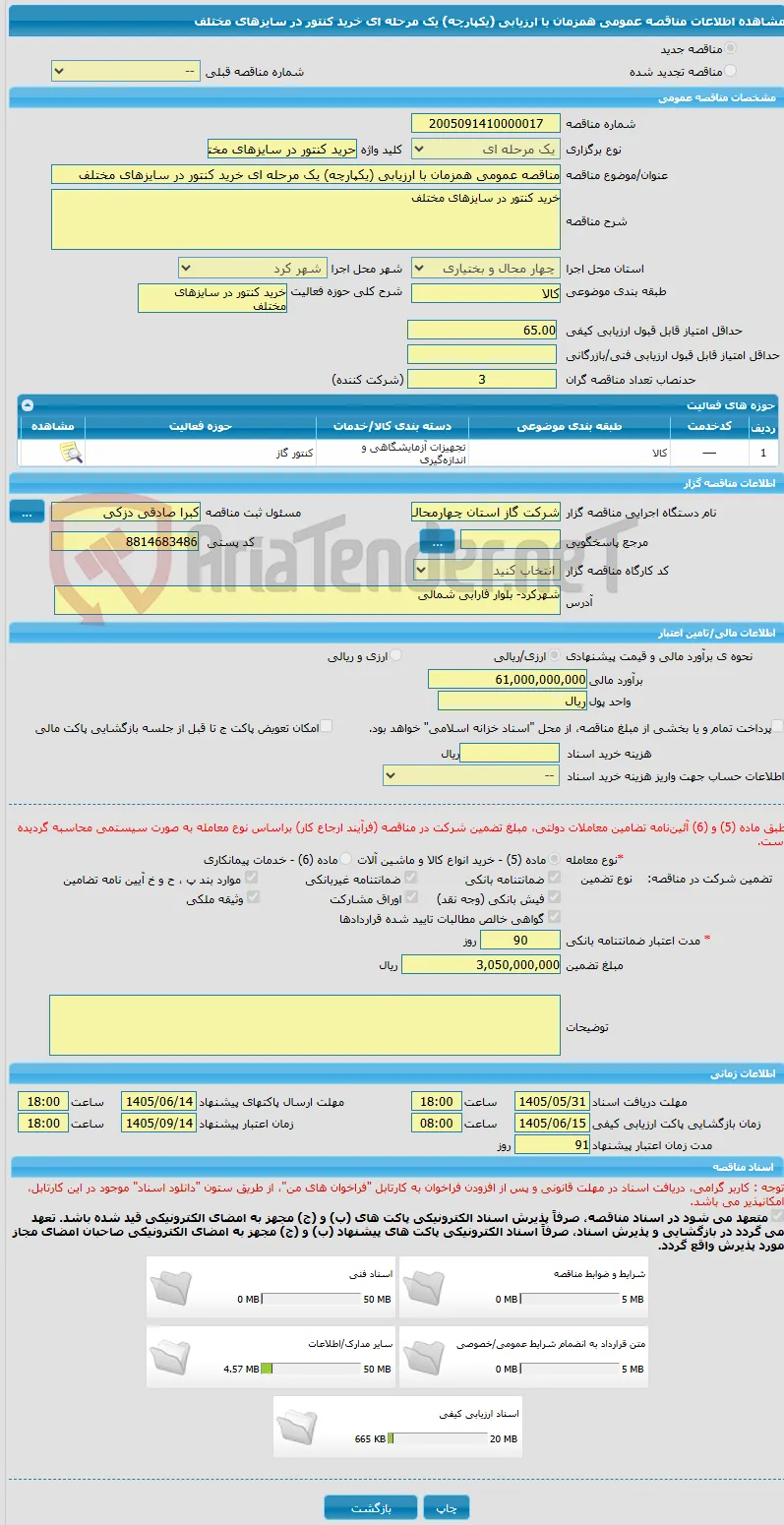 مناقصه عمومی همزمان با ارزیابی (یکپارچه) یک مرحله ای خرید کنتور در سایزهای مختلف 