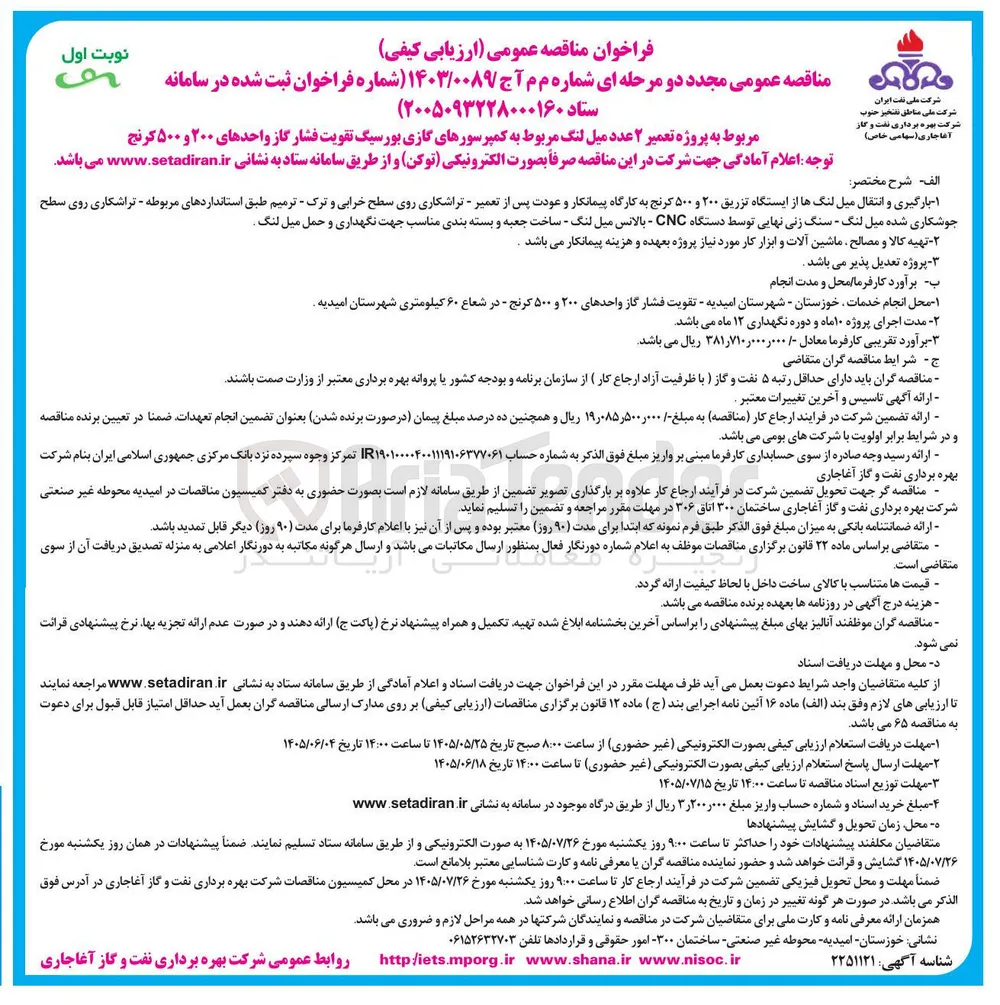 تعمیر ۲ عدد میل لنگ مربوط به کمپرسورهای گازی بورسیگ تقویت فشار گاز واحدهای ۲۰۰ و ۵۰۰ کرنج