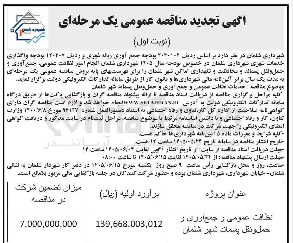 خدمات نظافت عمومی و جمع آوری و حمل و نقل پسماند شهر شلمان
