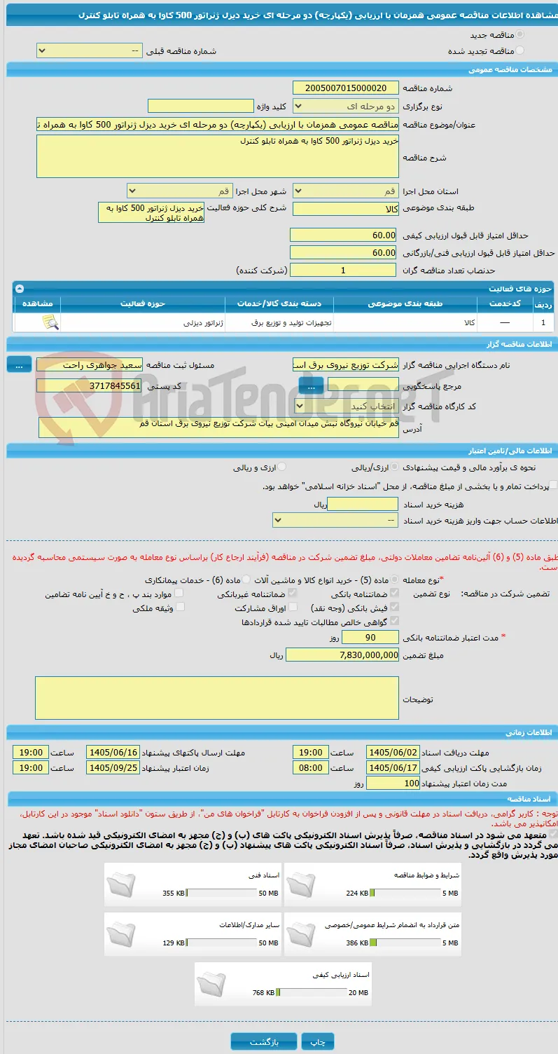 مناقصه عمومی همزمان با ارزیابی (یکپارچه) دو مرحله ای خرید دیزل ژنراتور 500 کاوا به همراه تابلو کنترل