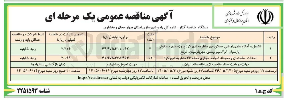 تکمیل و آماده سازی اراضی مسکن مهر منظریه شهر کرد پروژه های مسکونی پارسیان ۱ و ۲، مهر و شفق، مهر پارسیان، ترنج 
