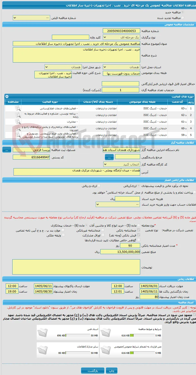 مناقصه عمومی یک مرحله ای خرید ، نصب ، اجرا تجهیزات ذخیره ساز اطلاعات