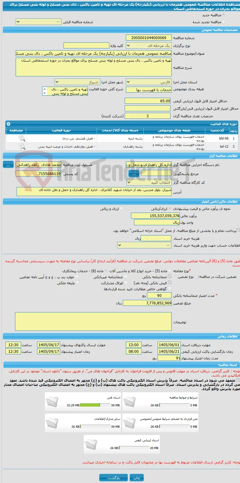 مناقصه عمومی همزمان با ارزیابی (یکپارچه) یک مرحله ای تهیه و تامین باکس ، دال بتنی مسلح و لوله بتنی مسلح برای مواقع بحران در حوزه استحفاظی استان 