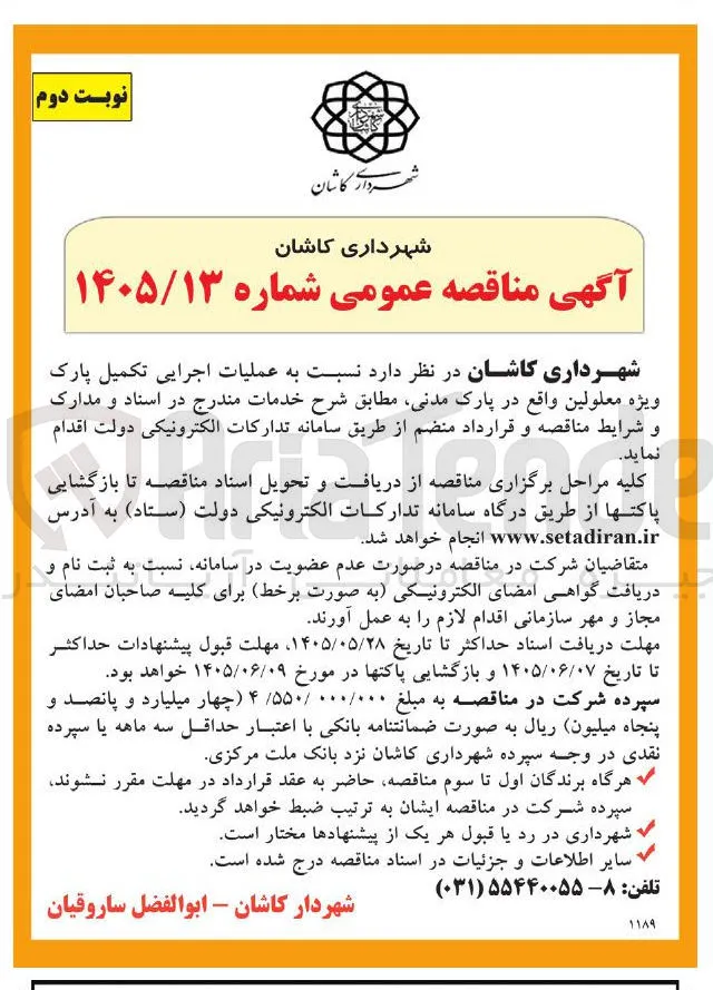 عملیات اجرایی تکمیل پارک ویژه معلولین