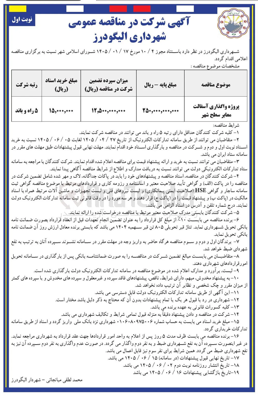 پروژه واگذاری آسفالت معابر سطح شهر