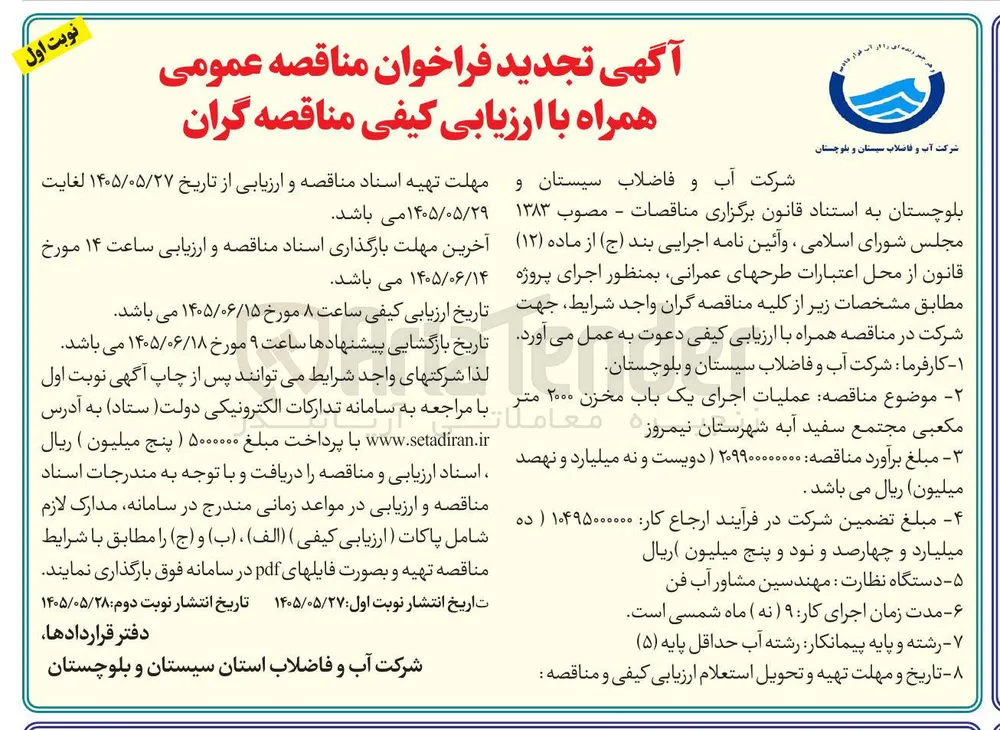 اجرای یک باب مخزن ۲۰۰۰ متر مکعبی مجتمع سفید آبه شهرستان نیمروز