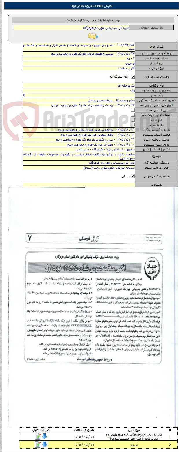 مناقصه تخلیه و بارگیری(خنکاری)،حفظ،حراست و نگهداری محمولات علوفه ای (کنجاله سویا دامی)