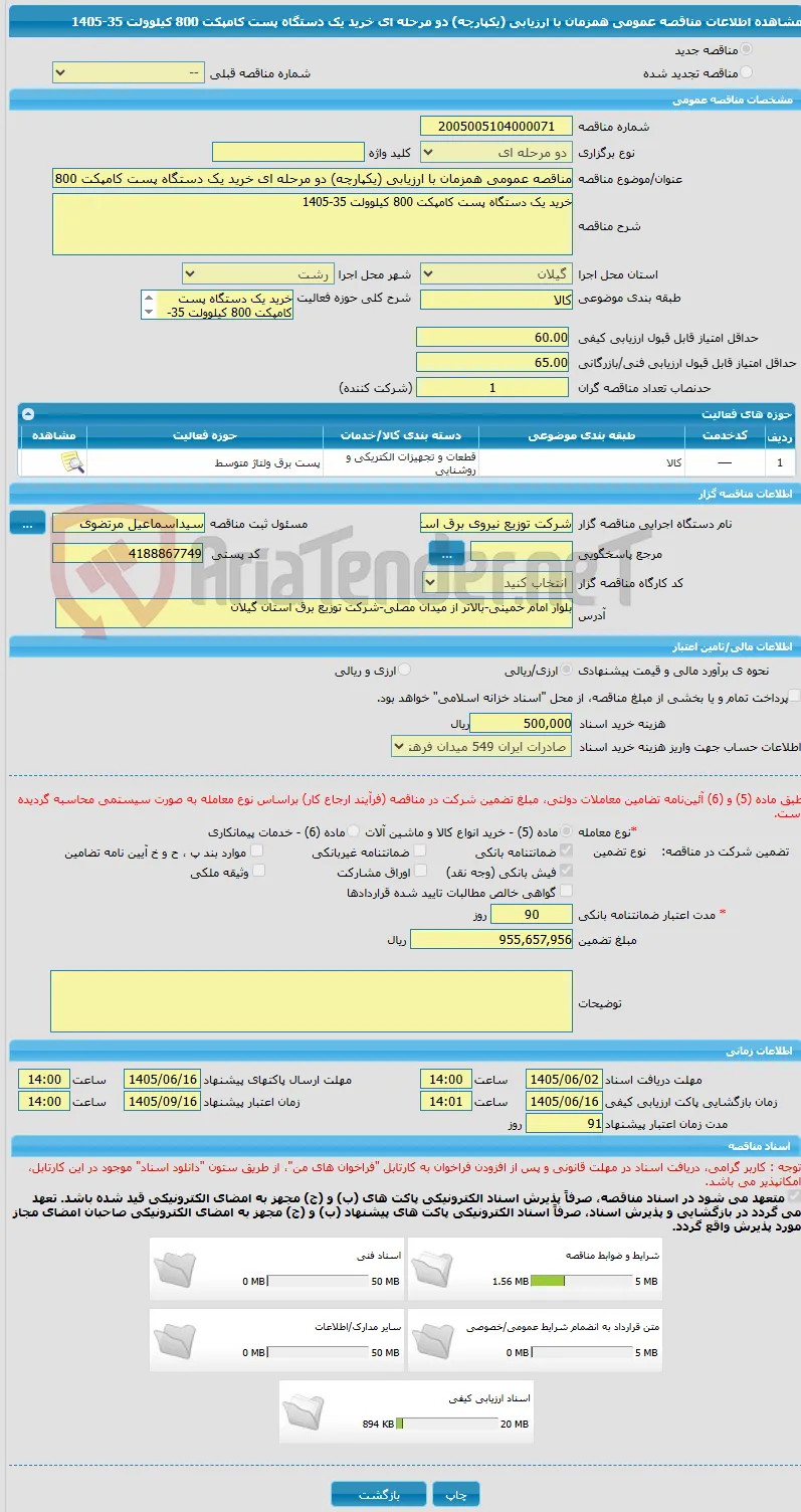 مناقصه عمومی همزمان با ارزیابی (یکپارچه) دو مرحله ای خرید یک دستگاه پست کامپکت 800 کیلوولت 35-1405