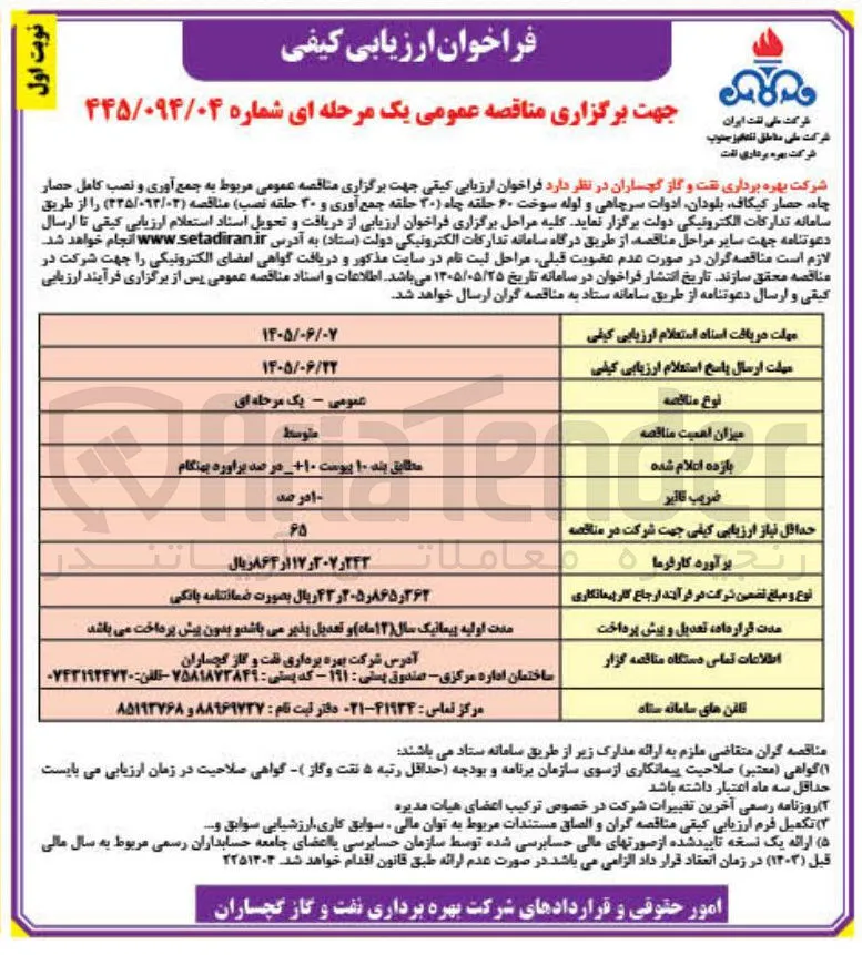 جمع آوری و نصب کامل حصار چاه حصار کیکاف بلودان ادوات سرچاهی و لوله سوخت ۶۰ حلقه چاه (۳۰ حلقه جمع آوری و ۳۰ حلقه نصب)