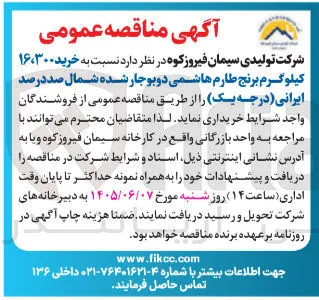 خرید ۱۶,۳۰۰ کیلوگرم برنج طارم هاشمی دو بوجار شده شمال صددرصد ایرانی (درجه یک)