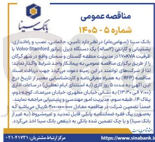تامین، جانمایی، نصب و راه اندازی، پشتیبانی و گارانتی (۲ ساله) یک دستگاه دیزل ژنراتور Volvo Stamford با ظرفیت ۱۷۰KVA