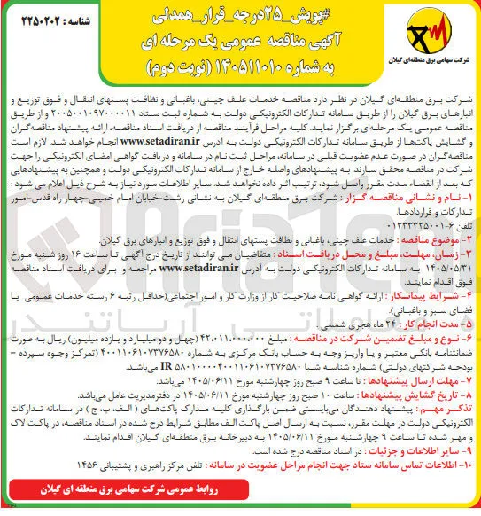 خدمات علف چینی، باغبانی و نظافت پستهای انتقال و فوق توزیع و انبارهای برق گیلان