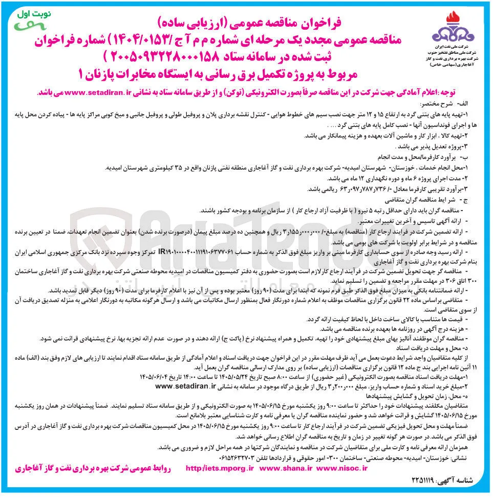 پروژه تکمیل برق رسانی به ایستگاه مخابرات پازنان ۱