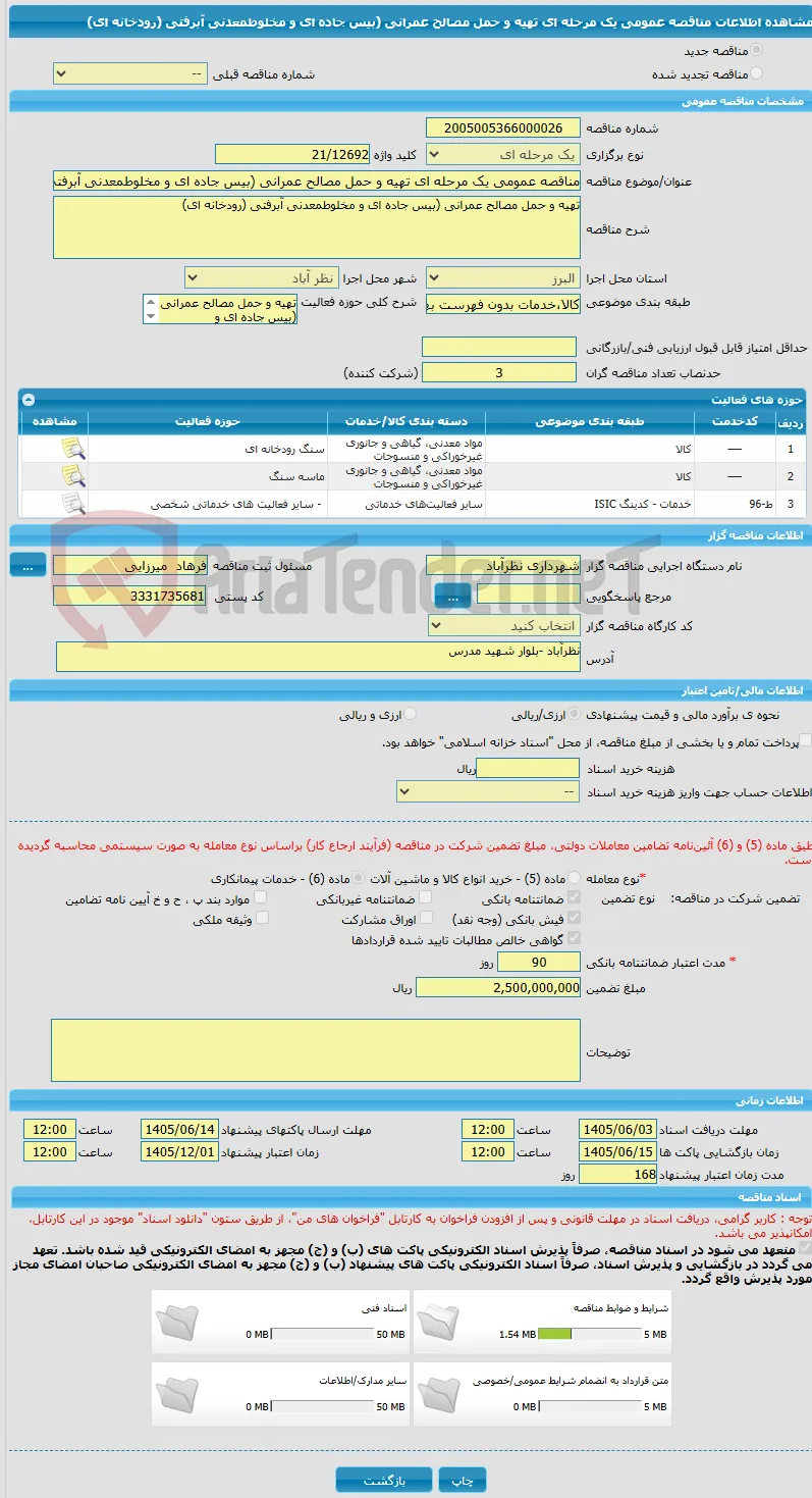 مناقصه عمومی یک مرحله ای تهیه و حمل مصالح عمرانی (بیس جاده ای و مخلوطمعدنی آبرفتی (رودخانه ای)