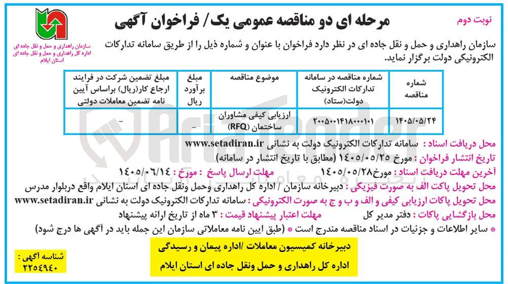 ارزیابی کیفی مشاوران ساختمان (RFQ)