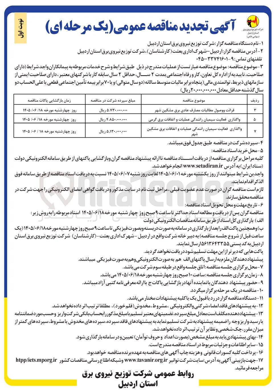 واگذاری فعالیت سیمبان رانندگی عملیات و اتفاقات برق گرمی 