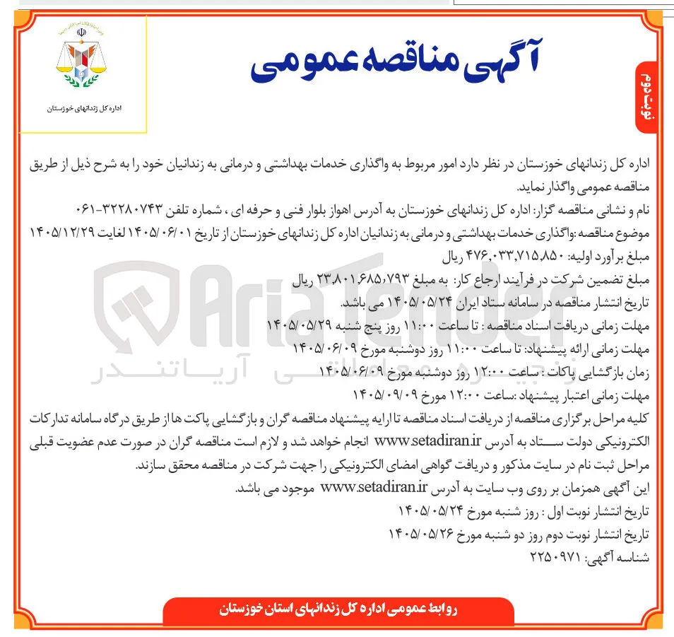 واگذاری خدمات بهداشتی و درمانی به زندانیان