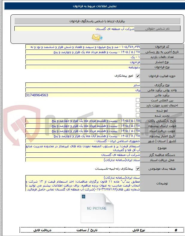 استعلام قیمت: پر و مسلوب المنفعه نمودن چاه های غیرمجاز در محدوده مدیریت منابع آب آق قلا و گمیشان