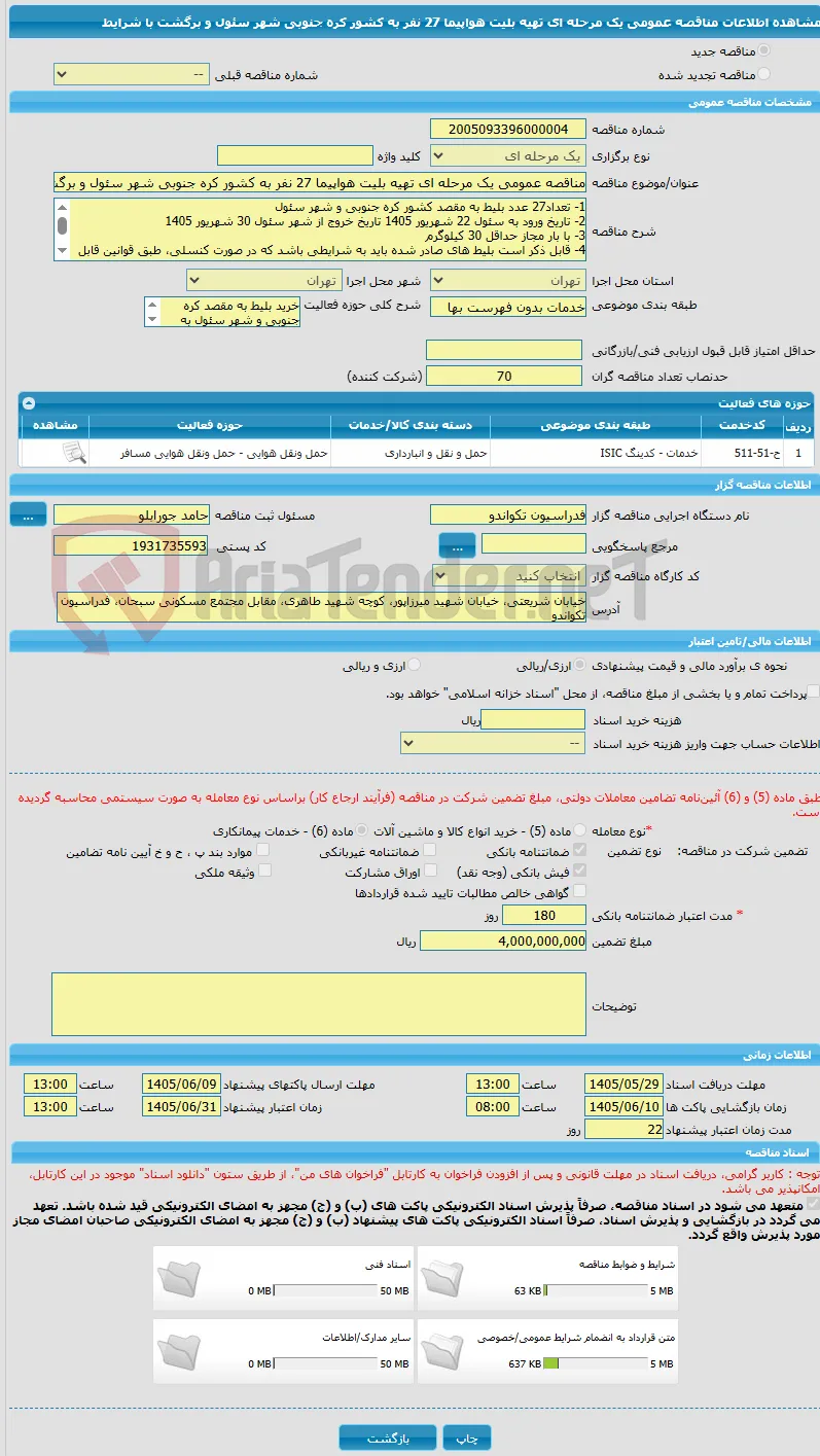 مناقصه عمومی یک مرحله ای تهیه بلیت هواپیما 27 نفر به کشور کره جنوبی شهر سئول و برگشت با شرایط